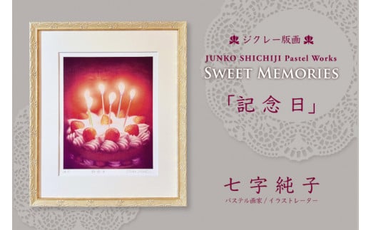 七字純子パステル画 SWEET MEMORIES「記念日」[ジクレー版画][パステル画 版画 ジグレー版画 記念日 苺 ショートケーキ 水彩紙 七字純子 アート 茨城県 水戸市](FZ-1)