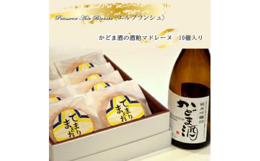  かどま酒の酒粕マドレーヌ　10個入り【ギフト プレゼント 贈り物 お中元 お歳暮 お持たせ おかし お土産 スイーツ 手土産 贈答品 大阪府 門真市 】 218752 - 大阪府門真市