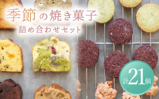 【12月発送】 季節の焼菓子詰め合わせBOX（21個入）【ルポ】 スイーツ 焼菓子 ギフト [TBN012] 1231290 - 岐阜県多治見市