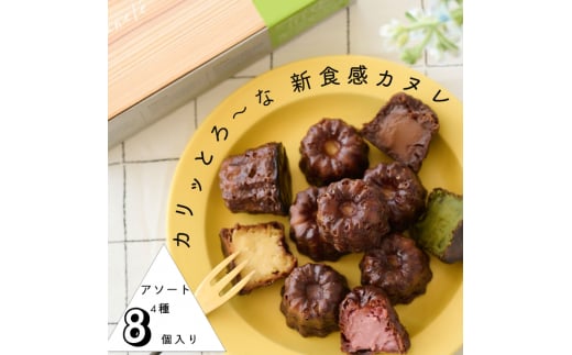 [№5258-7616]0900 【カリッとろ～な新食感 カヌレ】セトレのカヌレ 4種8個セット 「プレーン 抹茶 ラズベリー コーヒー」 SETRE Canele　選べるラベルカラー エメラルドグリーン 1230551 - 兵庫県姫路市