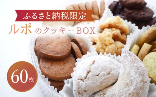 【6月発送】【ふるさと納税限定】 ルポのクッキーBOX（大）【ルポ】 スイーツ クッキー 詰め合わせ [TBN013] 1231296 - 岐阜県多治見市