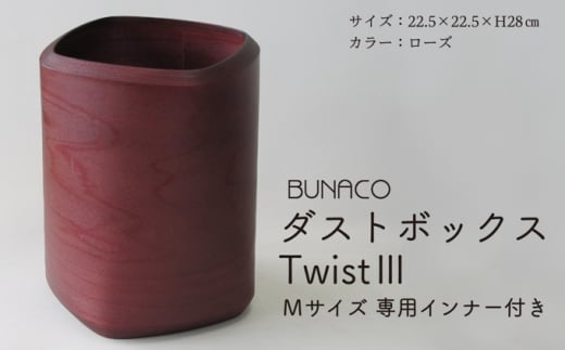 BUNACO　ダストボックスTwist3　Mサイズ（ローズ）専用インナー付き 685501 - 青森県弘前市
