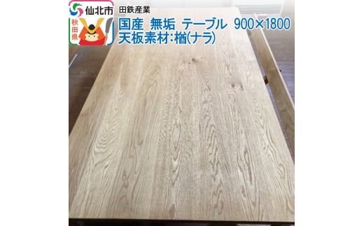 国産 無垢 テーブル 900×1800 天板素材：楢（ナラ）