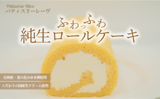 【ロールケーキ】ふわっふわ純生ロールケーキ　A010-09 941610 - 長野県木島平村