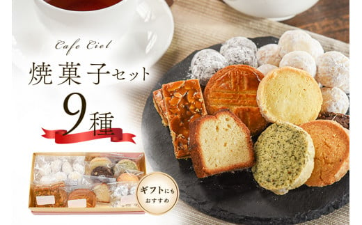 「カフェ・シエル」の焼菓子セット 9種 425342 - 熊本県南小国町