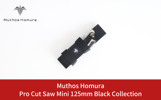 Pro Cut Saw Mini(ノコギリ) 125mm Black Collection ケース付 のこぎり 鋸 アウトドア用品 キャンプ用品 ブラック  [Muthos Homura] 【010S452】 1243242 - 新潟県三条市
