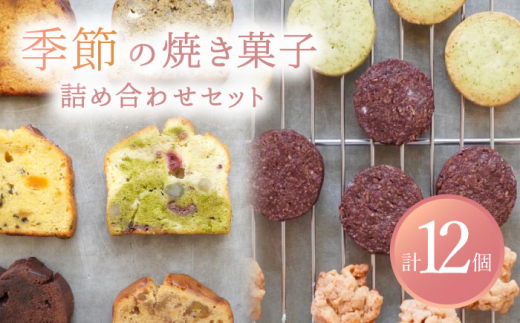 【9月発送】 季節の焼菓子詰め合わせBOX（12個入）【ルポ】 ギフト スイーツ 焼菓子 [TBN011] 1231275 - 岐阜県多治見市