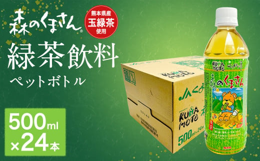 森のくまさん 緑茶飲料 500ml×24本入 ペットボトル 熊本県産 玉緑茶 使用 お茶 1188443 - 熊本県熊本市