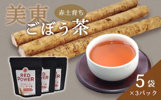 美東ごぼう茶(5袋×3パック) 1226574 - 山口県美祢市