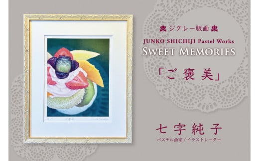 七字純子パステル画 SWEET MEMORIES「ご褒美」[ジクレー版画][パステル画 版画 ジグレー版画 ご褒美 洋菓子 パフェ 水彩紙 七字純子 アート 茨城県 水戸市](FZ-3)