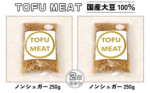 豆腐を原料とする 植物由来100% 新食材 TOFU MEAT 250g × 2袋セット [ノンシュガー]【豆腐 国産 大豆 植物由来 100%  健康 宇部市 山口県】 1247388 - 山口県宇部市