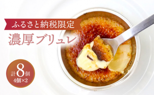 【1月発送】【ふるさと納税限定品】濃厚ブリュレ4個入り2セット [TBN006] 1231094 - 岐阜県多治見市