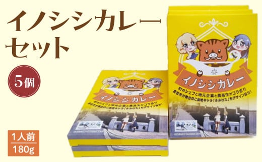 イノシシカレーセット（５個） カレー レトルト イノシシ肉 猪 301503 - 鳥取県倉吉市