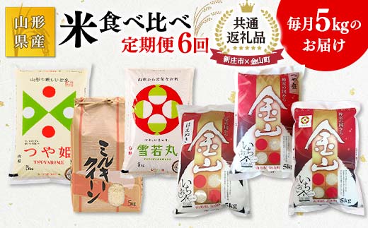 【金山町×新庄市 共通返礼品】米 食べ比べ 5kg×6回定期便 6ヶ月 米 お米 白米 ご飯 精米 ブランド米 はえぬき 送料無料 東北 山形県 新庄市 金山町 令和5年産 F4B-0437 1172093 - 山形県金山町