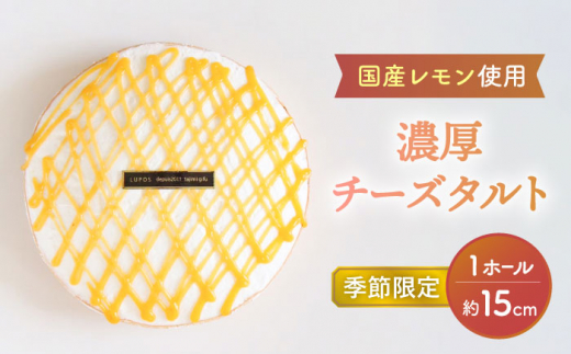 【7月発送】 国産 レモン 使用 濃厚 チーズタルト  15cm ホールケーキ 【洋菓子ルポ】 [TBN033]