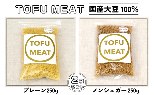 豆腐を原料とする 植物由来100% 新食材 TOFU MEAT 250g × 2袋セット [プレーン、ノンシュガー]【豆腐 国産 大豆 植物由来 100%  健康 宇部市 山口県】
