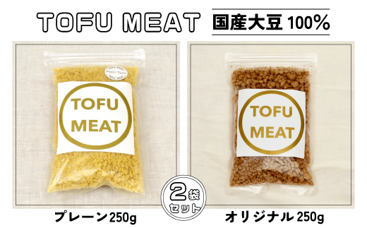 豆腐を原料とする 植物由来100% 新食材 TOFU MEAT 250g × 2袋セット [プレーン、オリジナル] 【豆腐 国産 大豆 植物由来 100%  健康 宇部市 山口県】