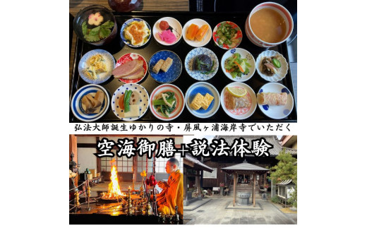 弘法大師誕生ゆかりの寺・屏風ヶ浦海岸寺でいただく空海御膳+説法体験【B-45】