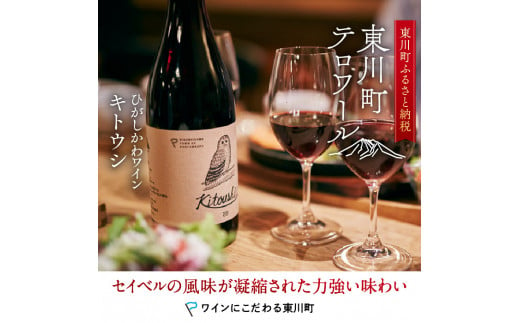 2022 東川ワイン「kitoushi 」