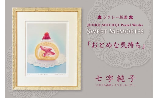 七字純子パステル画 SWEET MEMORIES「おとめな気持ち」[ジクレー版画][パステル画 版画 ジグレー版画 おとめな気持ち 苺 ロールケーキ 水彩紙 七字純子 アート 茨城県 水戸市](FZ-2)