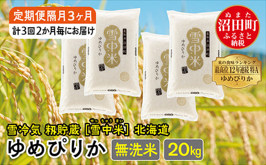 【定期便隔月3ヶ月】ゆめぴりか無洗米20kg 3月から計3回隔月お届け 特Aランク米 令和6年産 雪冷気 籾貯蔵 雪中米 北海道