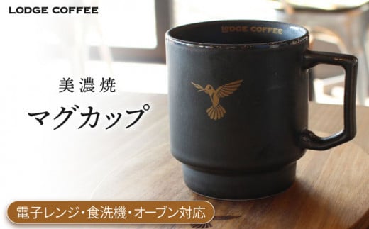 【美濃焼】 LODGE COFFEE マグカップ ロッヂコーヒー 【株式会社ランケット】 食器 コーヒーカップ ティーカップ [TFQ001] 1228131 - 岐阜県多治見市