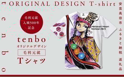 [№5895-7033]毛利元就 入城 500年 記念 tenbo デザイン Tシャツ 安芸高田市 服 洋服 ファッション トップス 半袖　Mサイズ