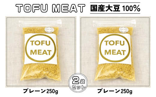 豆腐を原料とする 植物由来100% 新食材 TOFU MEAT 250g × 2袋セット [プレーン]【豆腐 国産 大豆 植物由来 100%  健康 宇部市 山口県】
