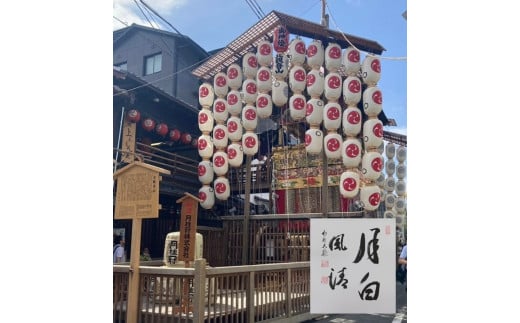 高僧の揮毫色紙プラス祇園祭山鉾搭乗体験・後祭(7/21〜23) ※寄附金は文化財保護に使途を限定しています。