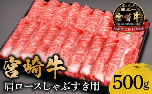 宮崎牛肩ロースしゃぶすき用500g【牛肉 国産 しゃぶしゃぶ すき焼き すきやき】_M299-001 1091350 - 宮崎県宮崎市