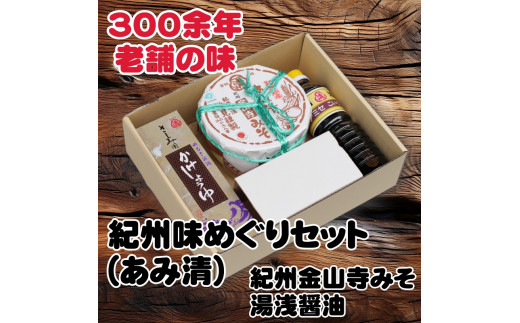 ▼紀州味めぐりセット ( 紀州金山寺みそ500g、さしみ用かけ醤油360ml、こい口醤油500ml ) [ami601-set-1x2]