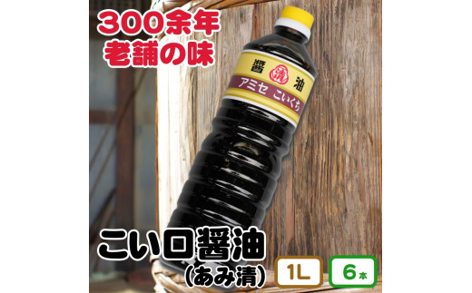 ▼こい口醤油 1L 6本入り [ami602-k1l-6]