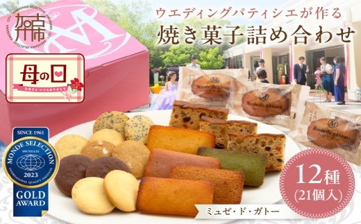 ＜母の日ギフト＞【ミュゼ・ド・ガトー】焼菓子 12種21個入 詰め合わせ《 洋菓子 おすすめ お菓子 焼き菓子 クッキー フィナンシェ ギフト  スイーツ 人気 詰め合わせ お取り寄せ 送料無料 》