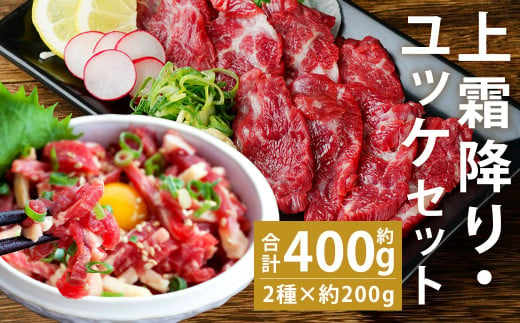 熊本 馬刺し 上霜降り(トロ) 約200g(約50g×4個)＋馬肉ユッケ 約200g(約50g×4個) 合計約400g セット