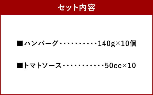 フレッシュトマト煮のハンバーグ 10個