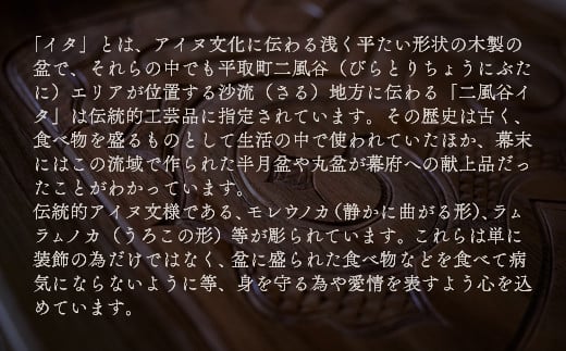 限定1個】アイヌのまちの匠が作るアイヌ伝統工芸品！二風谷イタ角盆 