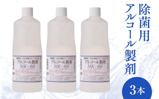 除菌用アルコール製剤３本 293711 - 鳥取県倉吉市
