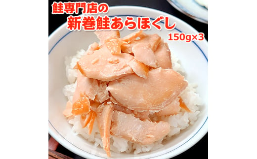 鮭専門店の新巻鮭あらほぐし 1234923 - 新潟県新潟市