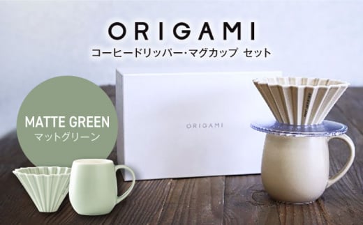 [美濃焼]ORIGAMI コーヒードリッパー・マグカップ セット マットグリーン[株式会社ケーアイ] 