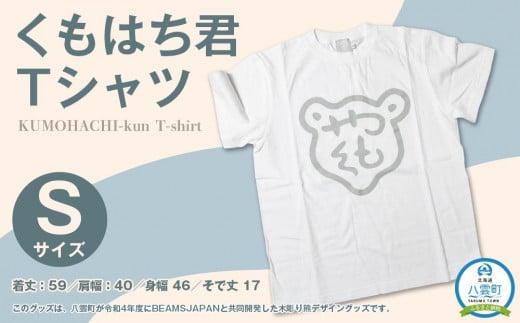 くもはち君Tシャツ【Ｓサイズ】【 衣料 ファッション トップス 人気 おすすめ 送料無料 年内発送 年内配送 】 1527439 - 北海道八雲町