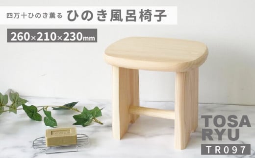 四万十ひのきの風呂椅子 Mサイズ TR097 1232217 - 高知県須崎市