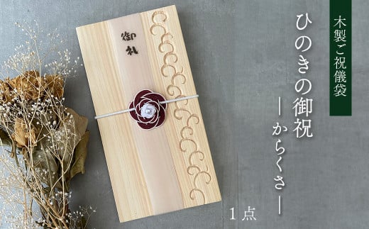 【木のご祝儀袋】 ひのきの御祝 ーからくさー　木製ご祝儀袋 お祝い用 ヒノキ 1241354 - 愛媛県西条市