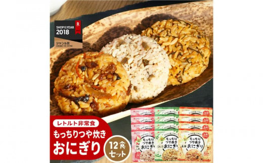 保存食 もっちりつや炊き おにぎり 12食セット(3種×各4個) 1231771 - 北海道小樽市