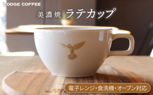 【美濃焼】 LODGE COFFEE ラテカップ ロッヂコーヒー 【株式会社ランケット】 食器 ティーカップ コーヒーカップ [TFQ002] 1228132 - 岐阜県多治見市