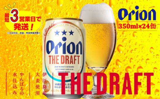 オリオン　ザ・ドラフトビール（350ml×24本）　オリオンビール 812001 - 沖縄県中城村