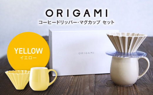 【美濃焼】ORIGAMI コーヒードリッパー・マグカップ セット イエロー【株式会社ケーアイ】 [MDK008]
