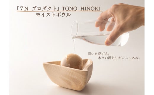 ※「7N プロダクト」TONO HINOKI モイストボウル