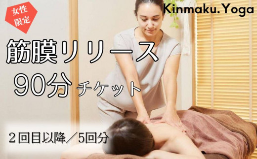 【Kinmaku.Yoga】＜女性限定＞筋膜リリース　90分チケット(2回目以降／5回分) 1235885 - 千葉県流山市