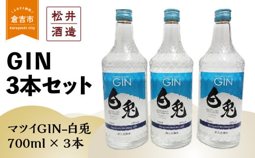 倉吉製造～GIN３本セット お酒 洋酒 ジン ボタニカル クラフトジン 244733 - 鳥取県倉吉市