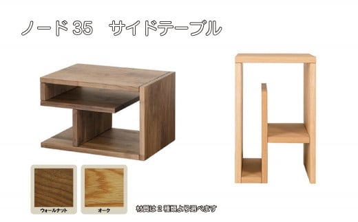 レグナテック 諸富家具[ノード:35]サイドテーブル WN/Oak
